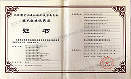 全國有色金屬標準化技術(shù)標準優(yōu)秀獎